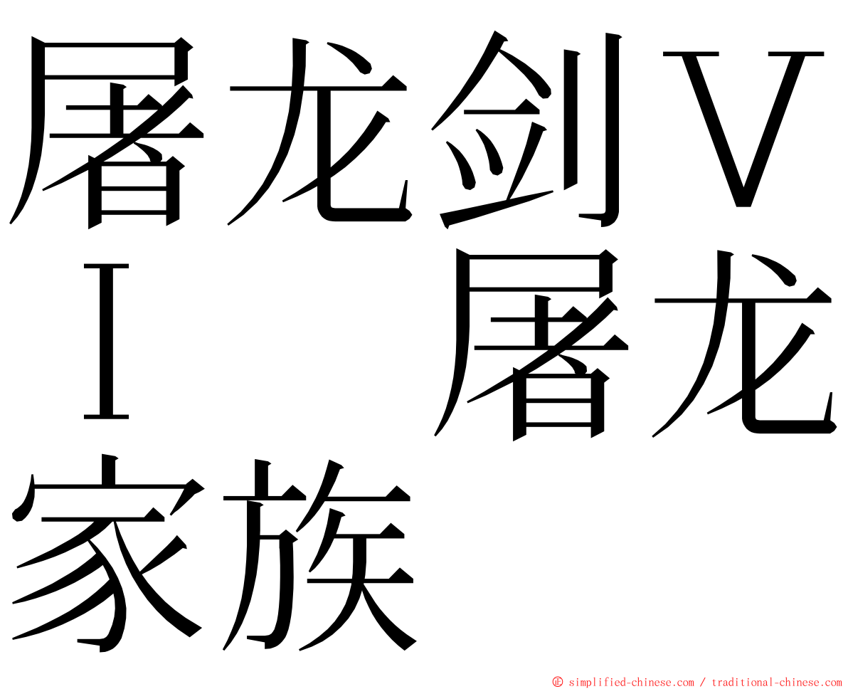 屠龙剑ＶＩ　屠龙家族 ming font